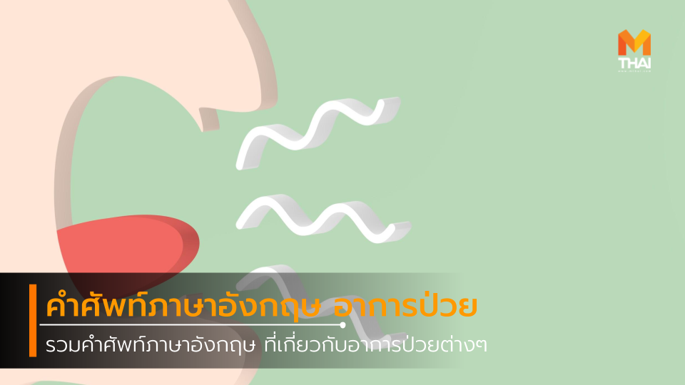 sick คำศัพท์ คำศัพท์ภาษาอังกฤษ ติวเข้มภาษาอังกฤษ ป่วย ภาษาอังกฤษ ภาษาอังกฤษ วัณโรค เกร็ดความรู้ เทคนิคการเรียน ไม่สบาย ภาษาอังกฤษ