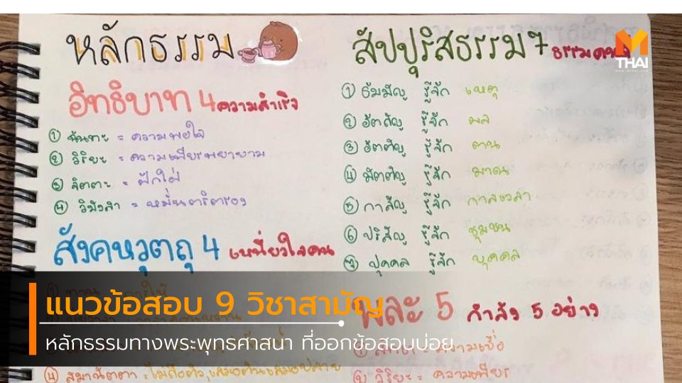 9 วิชาสามัญ dek62 ข้อสอบ ข้อสอบ วิชาสามัญ 9 วิชา วิชาพระพุทธศาสนา วิชาสังคมศึกษา สังคมศึกษา หลักธรรมพระพุทธศาสนา แนวข้อสอบ