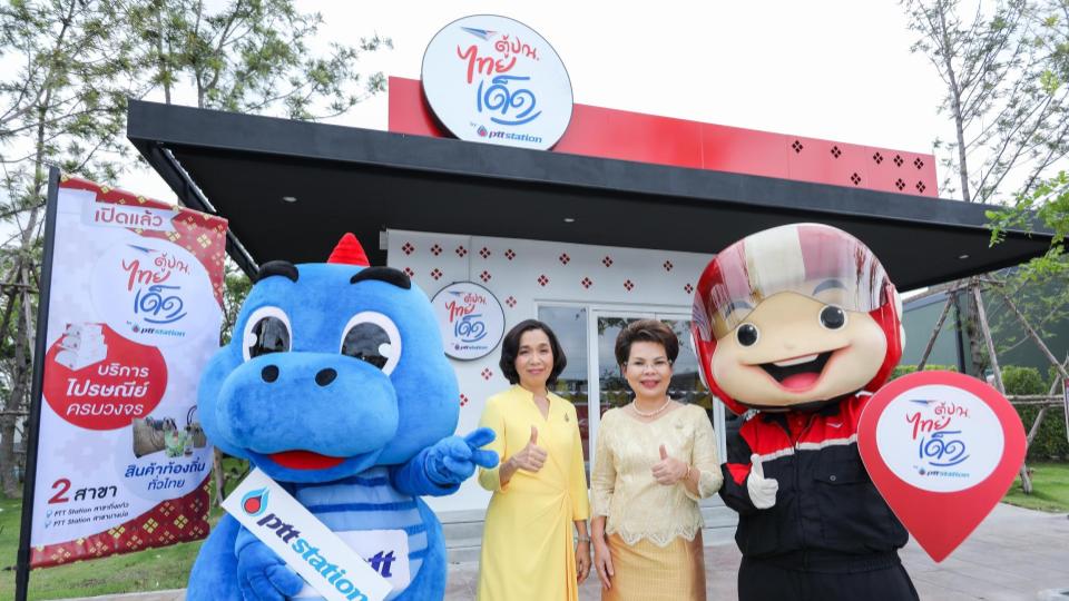 ตู้ ปณ. ไทยเด็ด ปตท. พีทีที สเตชั่น พีทีที โออาร์ ไปรษณีย์ไทย