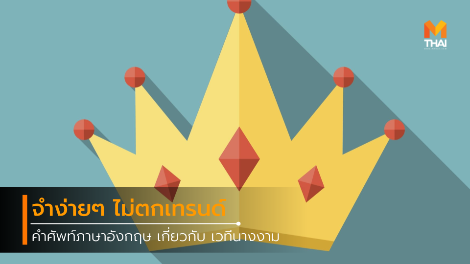 คำศัพท์ นางงาม คำศัพท์ภาษาอังกฤษ นางงาม ภาษาอังกฤษ ประกวดนางงาม ฝึกภาษา ภาษาอังกฤษ เวทีนางงาม