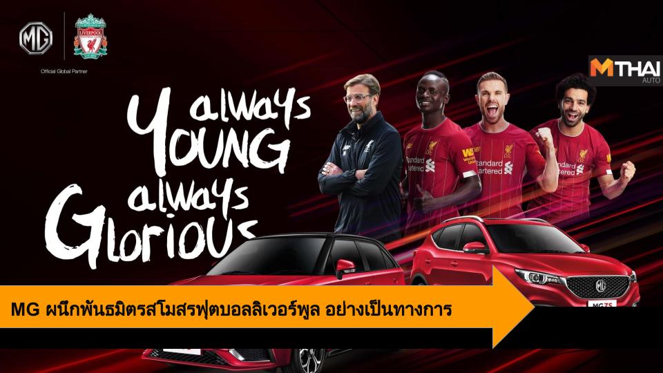LiverPool mg MG 6 MG HS MG ZS SAIC-MG สโมสรฟุตบอลลิเวอร์พูล เอ็มจี
