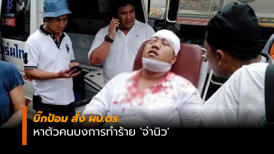 ข่าวสดวันนี้ จ่านิว จ่านิวถูกทำร้าย บิ๊กป้อม ผบ.ตร