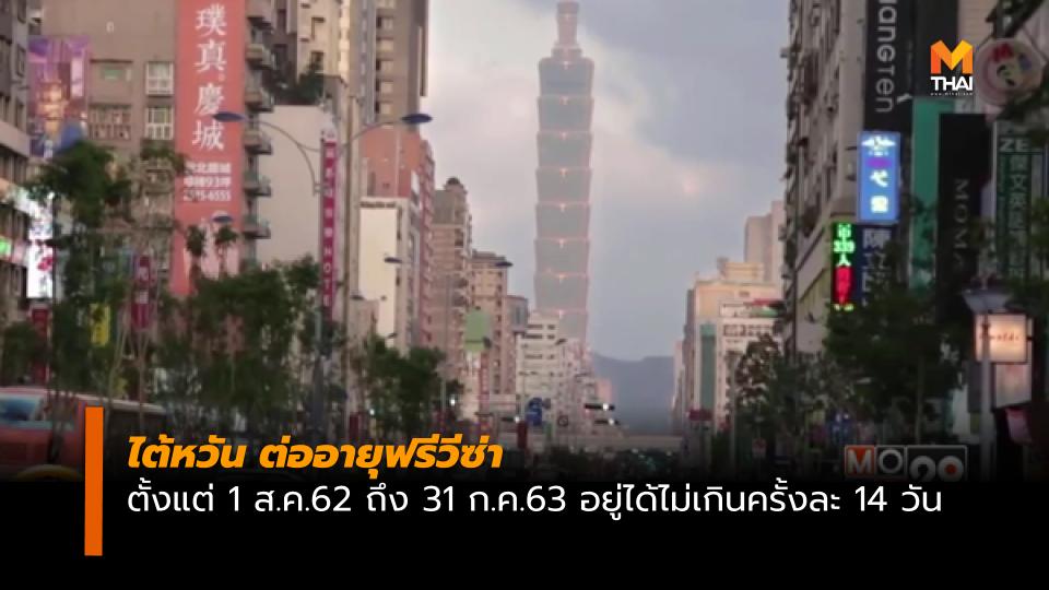 นักท่องเที่ยว วีซ่า ไต้หวัน