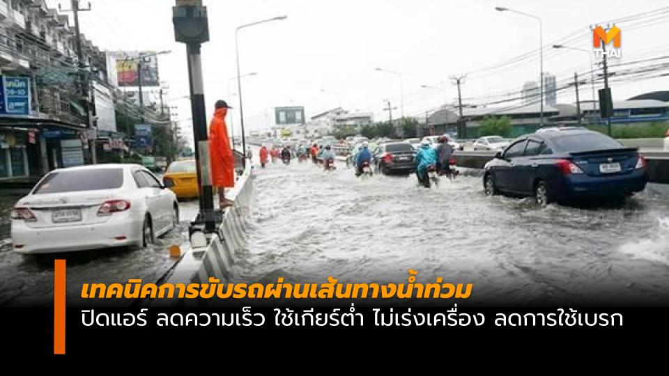 ขับรถ ข่าวสดวันนี้ น้ำท่วม