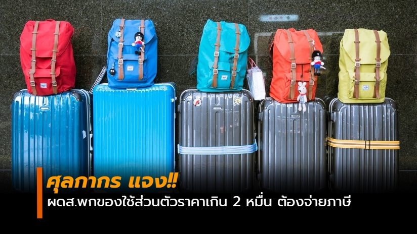 ของใช้ส่วนตัว ศุลกากร สนามบิน โหลดกระเป๋า