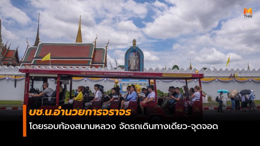 จราจร พระบาทสมเด็จพระเจ้าอยู่หัว สนามหลวง ในหลวงรัชกาลที่ 10