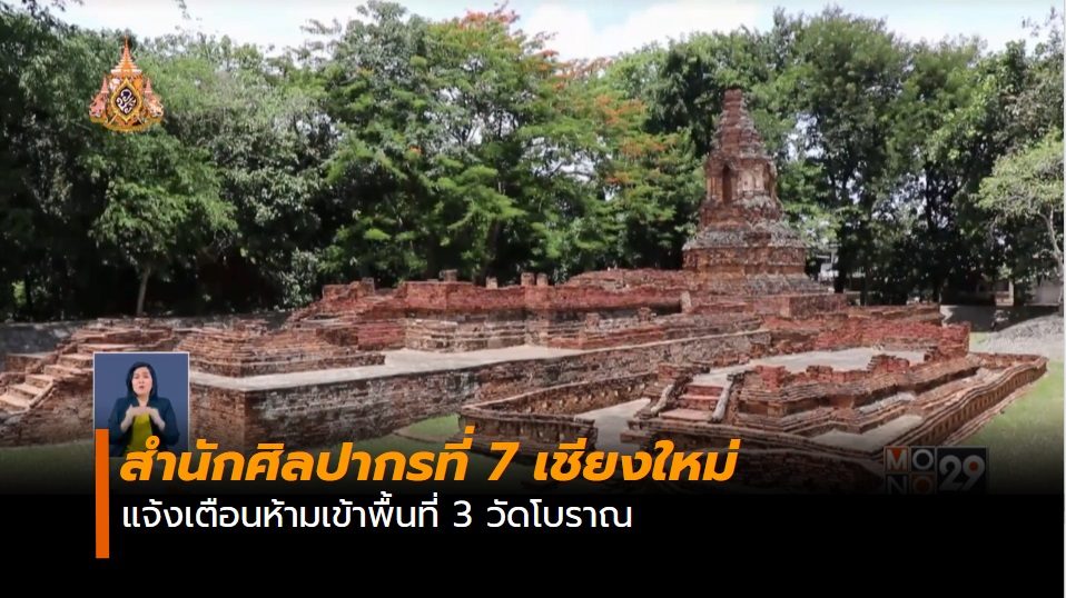 วัดโบราณ สำนักศิลปากร ห้ามเข้าวัดโบราณ
