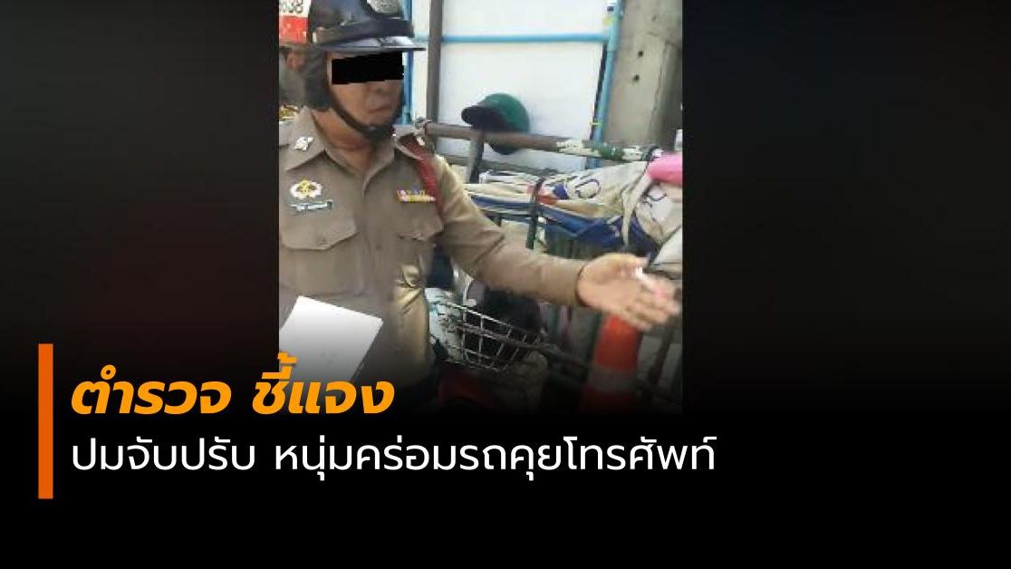 ข่าวสดวันนี้ โทรแล้วขับ ใบสั่ง