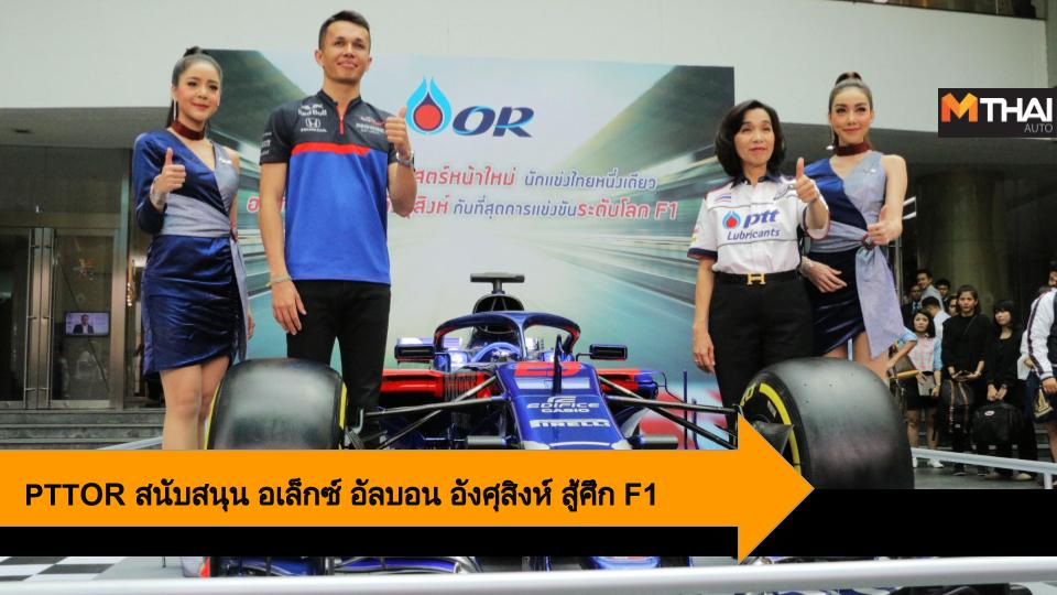 Alex Albon Ansusinha f1 Formula 1 motor sport PTT PTT OR Scuderia Toro Rosso ทีมสคูเดอเรีย โทโร่ รอสโซ่ พีทีที พีทีที โออาร์ ฟอร์มูล่าวัน มอเตอร์สปอร์ต อเล็กซ์ อัลบอน อังศุสิงห์