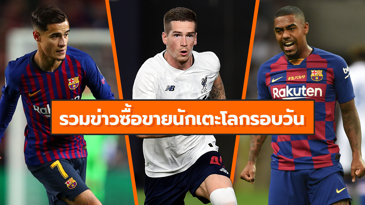 ข่าวซื้อขายนักเตะ นิโกลัส เปเป้ บาร์เซโลนา ฟิลิปเป้ คูตินโญ่ ลิเวอร์พูล อาร์เซน่อล เปาโล ดีบาล่า แมนเชสเตอร์ ยูไนเต็ด ไรอัน เคนท์