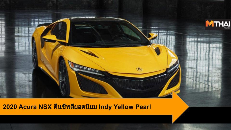 Acura Acura NSX Acura NSX Indy Yellow Pearl HONDA Honda NSX supercar ซูเปอร์คาร์ ฮอนด้า เอ็นเอสเอ็กซ์