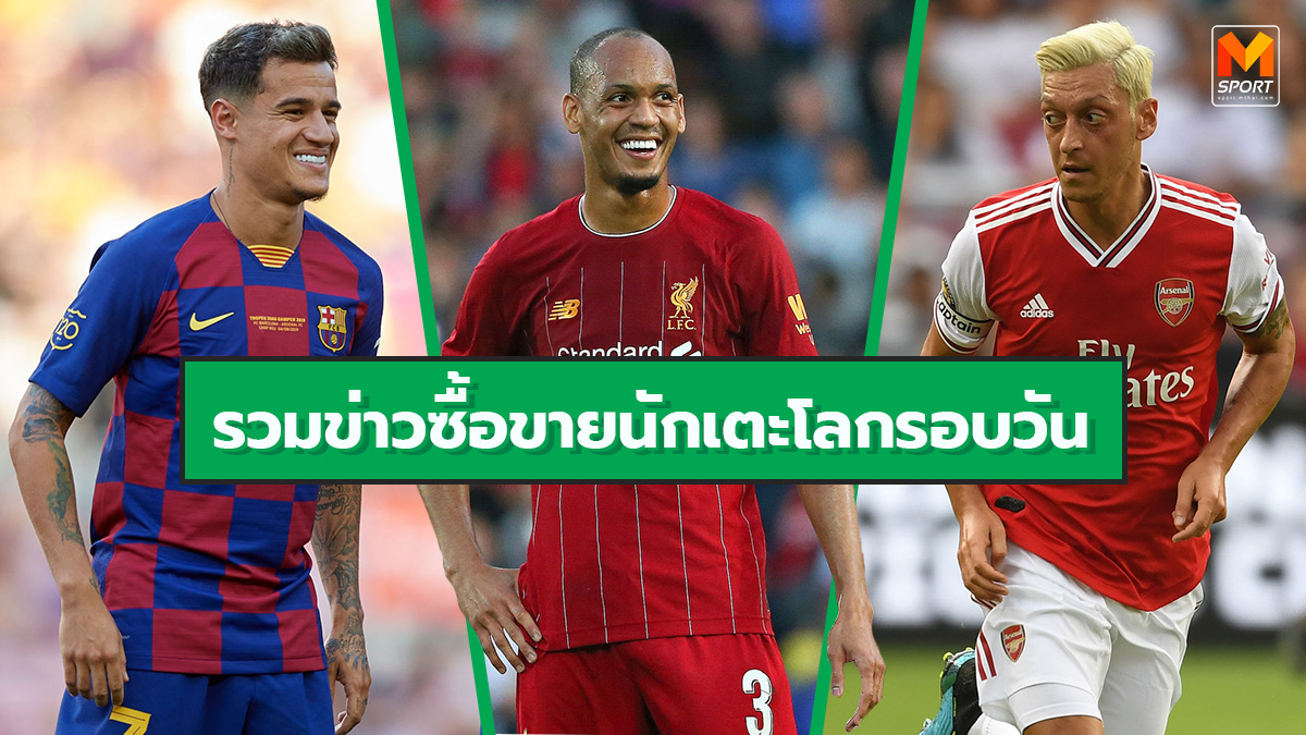 ข่าวซื้อขายนักเตะ คริสเตียน อิริคเซ่น ทอตแน่ม ฮอทสเปอร์ บาร์เซโลนา ฟิลิปเป้ คูตินโญ่ ยูเวนตุส ลิเวอร์พูล อาร์เซน่อล เปาโล ดีบาล่า เมซุต โอซิล แมนเชสเตอร์ ซิตี้ แมนเชสเตอร์ ยูไนเต็ด