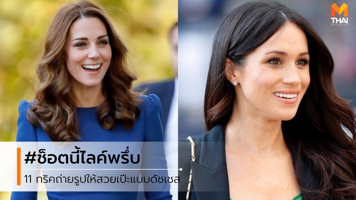 ดัชเชสเคท ดัชเชสแห่งซัสเซ็กซ์ ดัชเชสแห่งแคมบริดจ์ เคล็ดลับถ่ายรูป เทคนิคถ่ายรูป