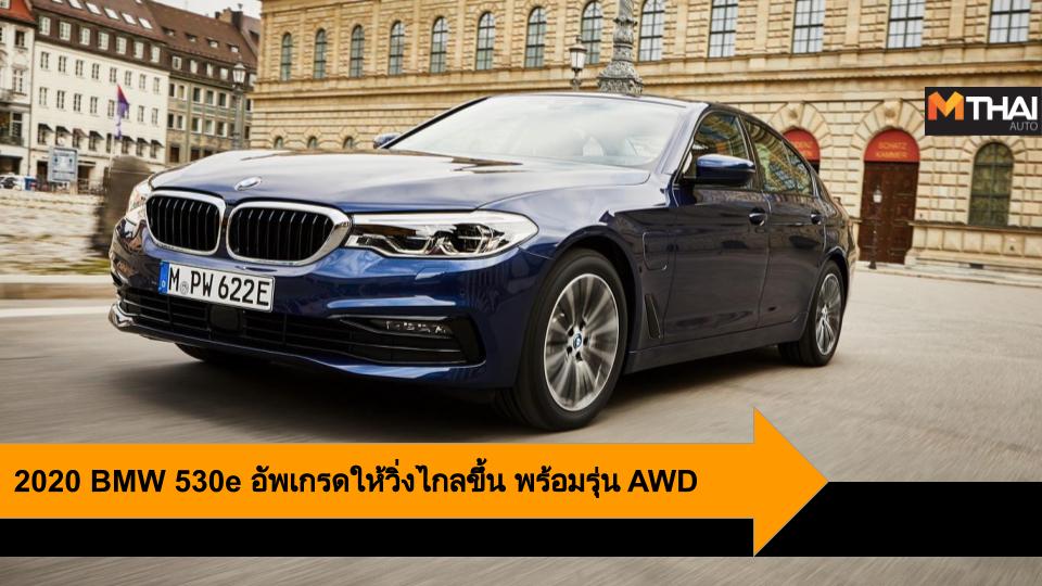 BMW BMW 530e Plug-In Hybrids บีเอ็มดับบเบิ้ลยู บีเอ็มดับเบ 350e รถยนต์ปลั๊กอินไฮบริด