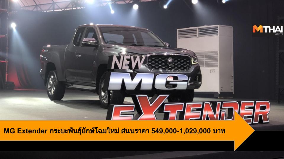 mg MG Extender กระบะ กระบะเอ็มจี บริษัท เอ็มจี เซลส์ (ประเทศไทย) จำกัด เอ็มจี
