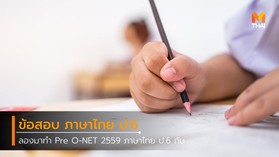 o-net O-NET 2559 ข้อสอบ ข้อสอบ O-NET ภาษาไทย ป.6 วิชาภาษาไทย