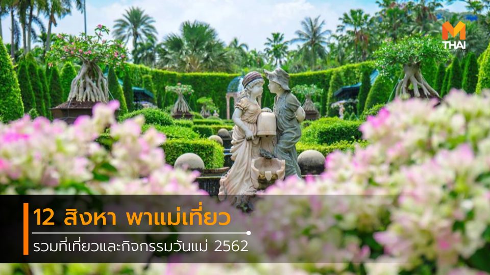 กิจกรรมท่องเที่ยว ที่เที่ยววันแม่ วันแม่ วันแม่ 2562 สวนนงนุช สวนสัตว์อุบลราชธานี เทศกาลท่องเที่ยว เที่ยววันหยุด เที่ยววันแม่ เมืองโบราณ