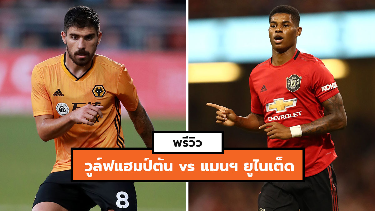 พรีวิวบอล วิเคราะห์บอล วูล์ฟแฮมป์ตัน วันเดอเรอร์ส แมนเชสเตอร์ ยูไนเต็ด