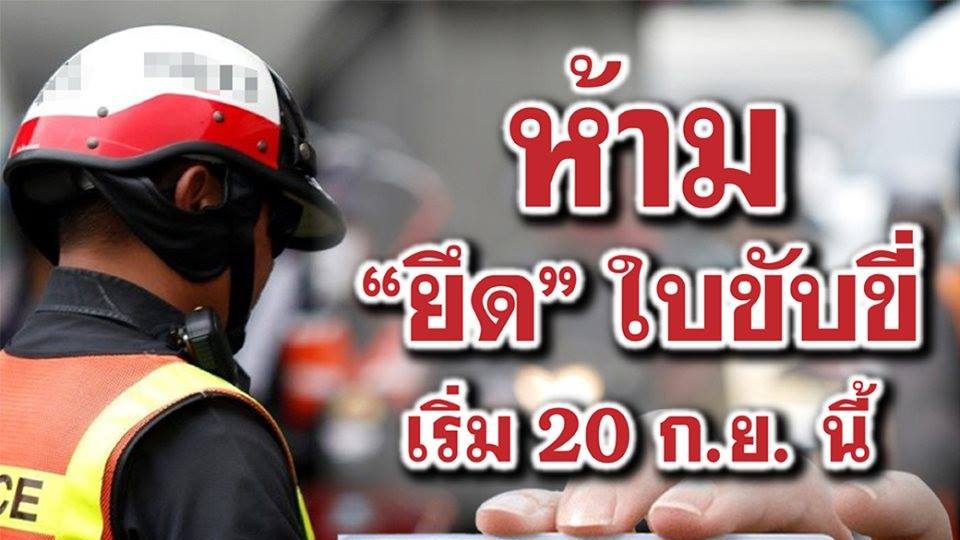 ข่าวสดวันนี้ ตำรวจจราจร ใบขับขี่