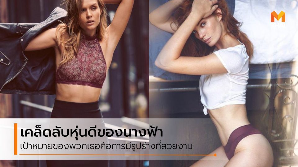 นางฟ้าวิคตอเรีย ซีเคร็ท นางแบบ วิคตอเรีย ซีเคร็ท หุ่นดี หุ่นนางแบบ เคล็ดลับหุ่นดี