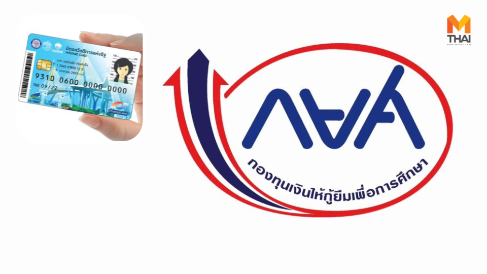 กยศ. บัตรคนจน