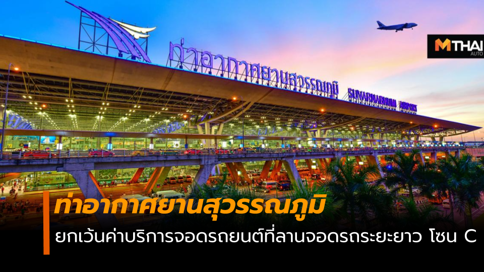 ค่าจอดรถ จอดรถสุวรรณภูมิ สนามบิน สุวรรณภูมิ สุวรรณภูมิยกเว้นค่าบริการจอดรถ