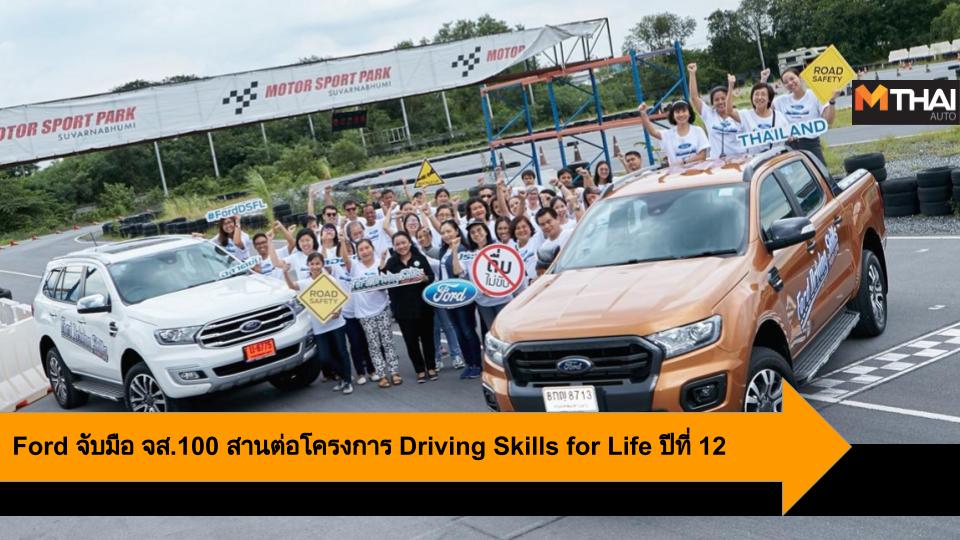 Driving Skills for Life ปีที่ 12 ford จส.100 ฟอร์ด