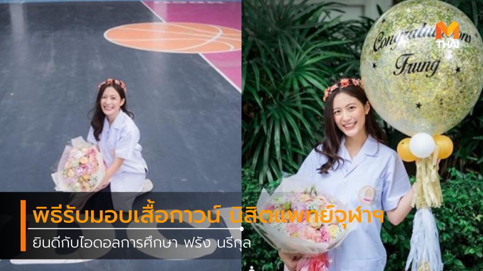 mdcu mdcu72 WHITE COAT CEREMONY ครูอาสา จบหมอ จุฬาลงกรณ์มหาวิทยาลัย นิสิตแพทย์ นิสิตแพทย์จุฬาฯ พิธีรับมอบเสื้อกาวน์ ฟรัง นรีกุล ฟรัง นรีกุล เกตุประภากร ฟรัง ฮอร์โมน เรียนหมอ ไอดอลการศึกษา