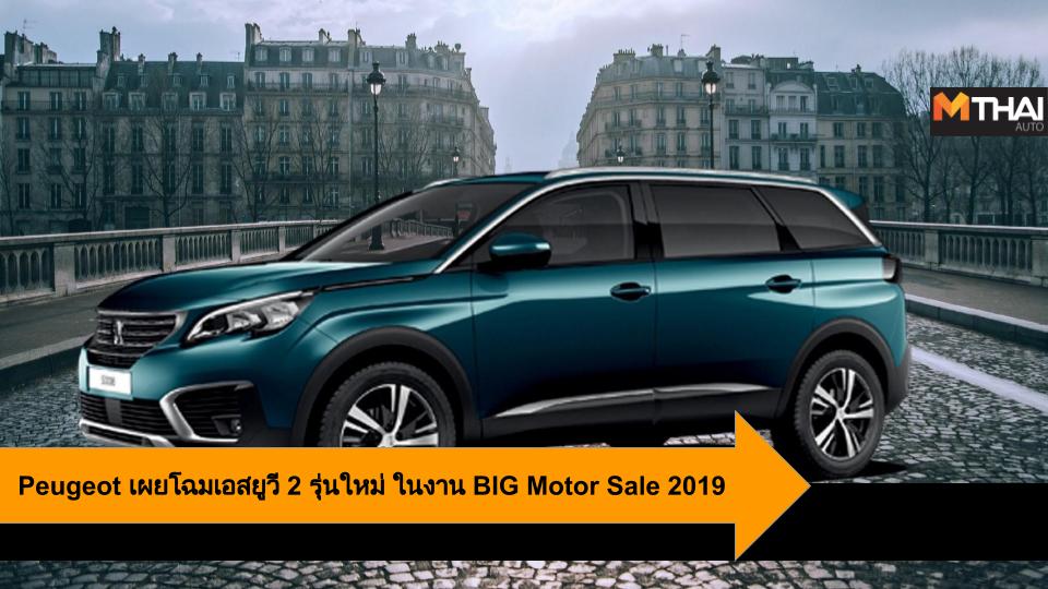 Big Motor Sale 2019 peugeot เปอโยต์ 3008 เปอโยต์ 5008 เอสยูวี