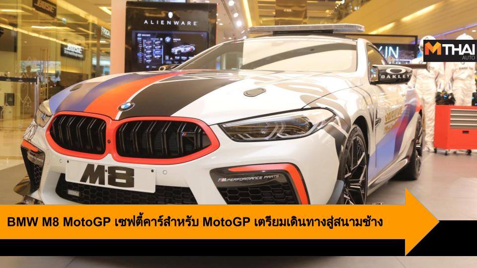 BMW BMW Group ประเทศไทย motogp MotoGP2019 Safety Car บีเอ็มดับเบิลยู กรุ๊ป ประเทศไทย เซฟตี้คาร์