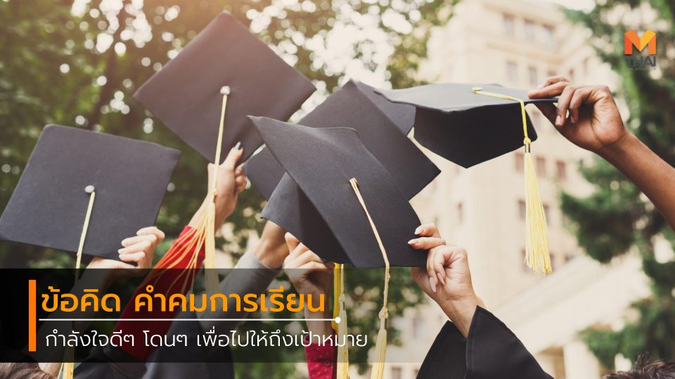 quote กำลังใจ ข้อคิด คำคมการเรียน