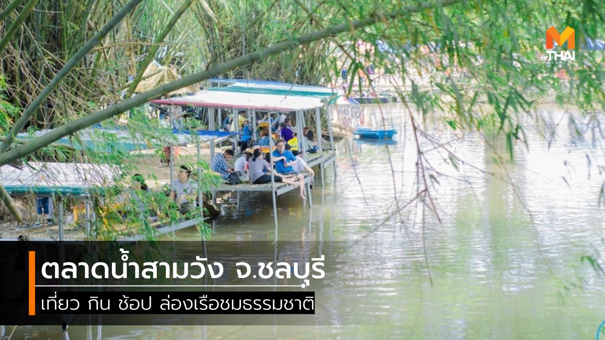 ตลาดน้ำ ตลาดน้ำสามวัง ที่เที่ยวชลบุรี ที่เที่ยวใกล้กรุงเทพ เที่ยวชลบุรี