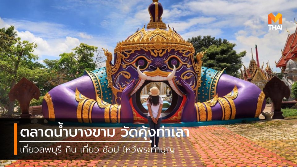 ตลาดน้ำ ตลาดน้ำบางขาม ที่เที่ยวลพบุรี ที่เที่ยวใกล้กรุงเทพ วัดคุ้งท่าเลา เที่ยวตลาดน้ำ เที่ยวลพบุรี เที่ยวใกล้กรุงเทพ