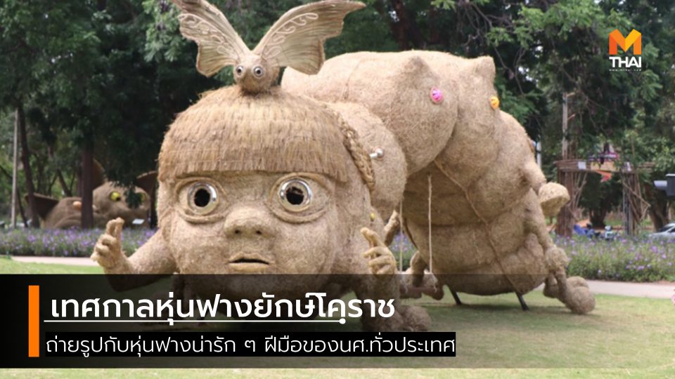 นครราชสีมา หุ่นฟางยักษ์ หุ่นฟางโคราช เที่ยว โคราช เที่ยวนครราชสีมา เที่ยวโคราช โคราช