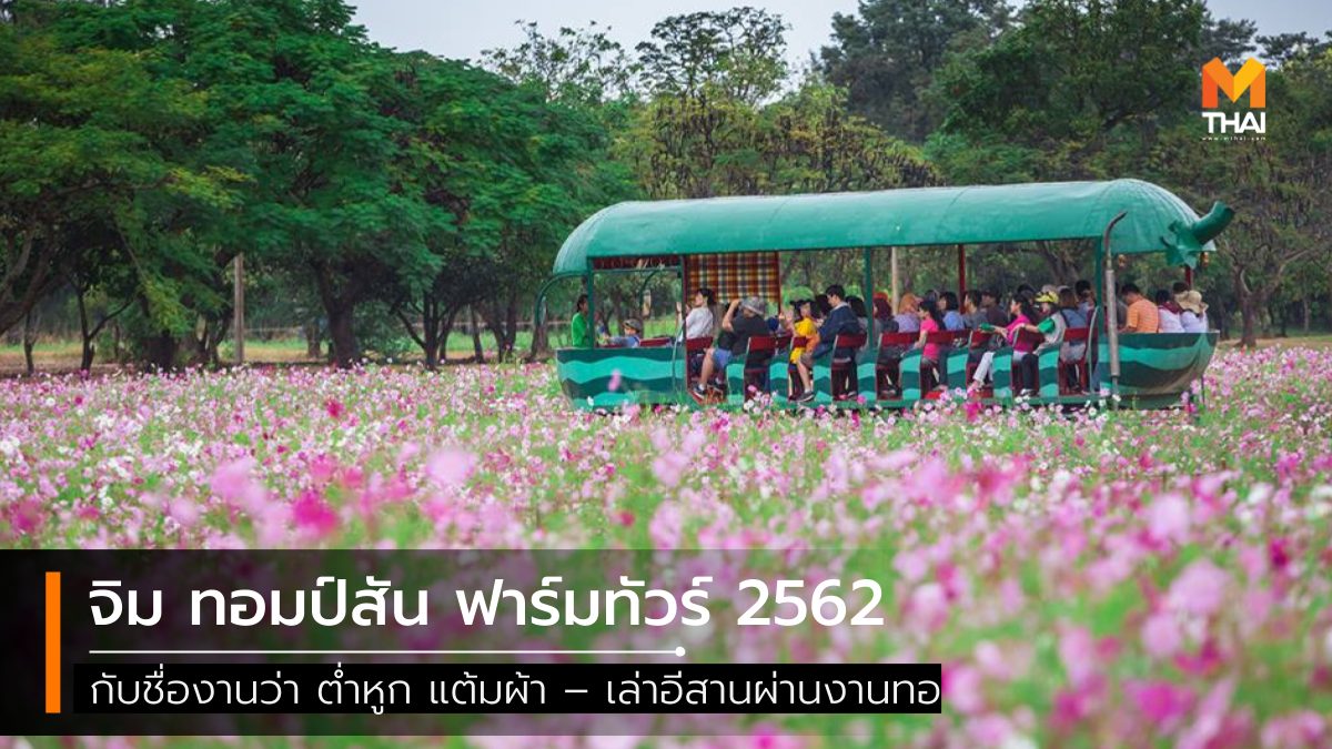 jim thompson farm จิม ทอมป์สัน ฟาร์ม จิม ทอมป์สัน ฟาร์มทัวร์ 2562 ที่เที่ยวนครราชสีมา เที่ยวนครราชสีมา เที่ยวโคราช เที่ยวใกล้กรุงเทพ