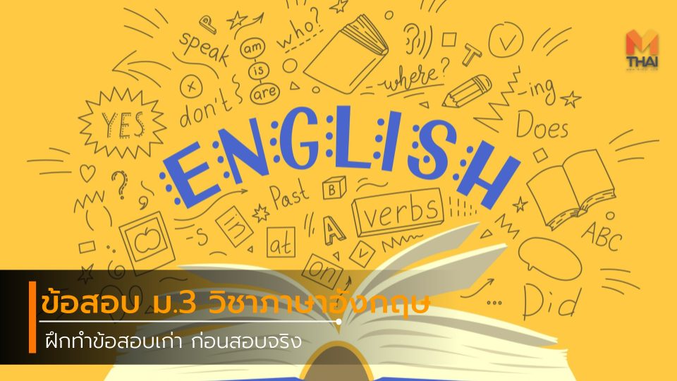 o-net O-NET 2557 ข้อสอบ ข้อสอบ O-NET ข้อสอบเก่า ภาษาต่างประเทศ ภาษาอังกฤษ วิชาภาษาอังกฤษ แนวข้อสอบ