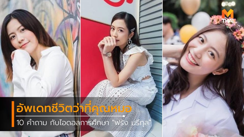 ดาราวัยรุ่น ฟรัง นรีกุล เกตุประภากร ฟรัง ฮอร์โมน อยากเรียนหมอ เรียนต่อแพทย์ เรียนหมอ ไอดอลการศึกษา
