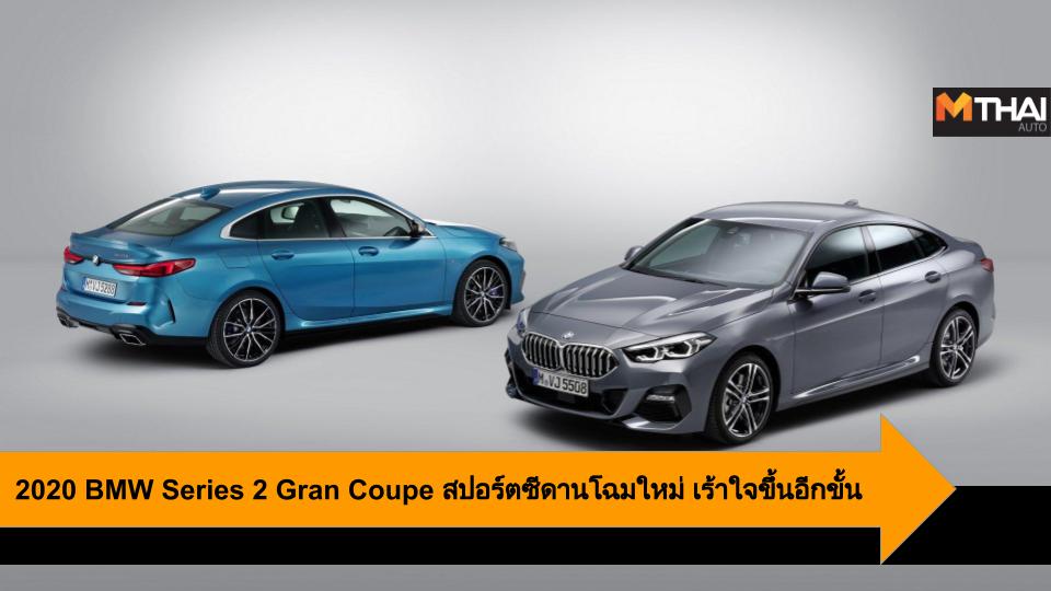 BMW BMW Series 2 BMW Series 2 Gran Coupe บีเอ็มดับบเบิ้ลยู บีเอ็มดับเบิลยู ซีรี่ย์ 2 รถใหม่