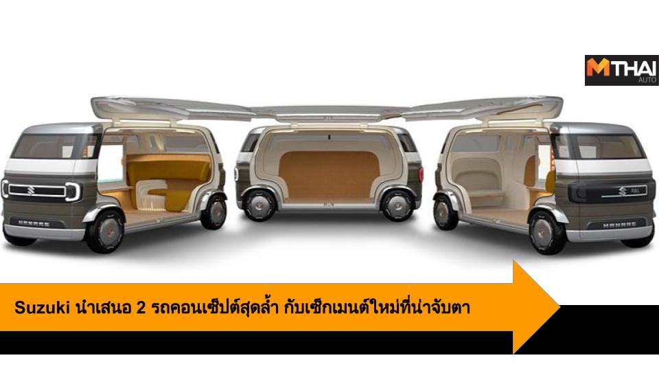 Concept car suzuki Suzuki HANARE Concept Suzuki WAKU SPO Concept Tokyo Motor Show 2019 ซูซูกิ รถต้นแบบ