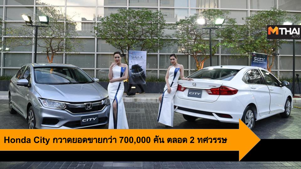 HONDA Honda City ฉลองความสำเร็จยอดขาย ยอดขายรถยนต์ ฮอนด้า ฮอนด้า ซิตี้