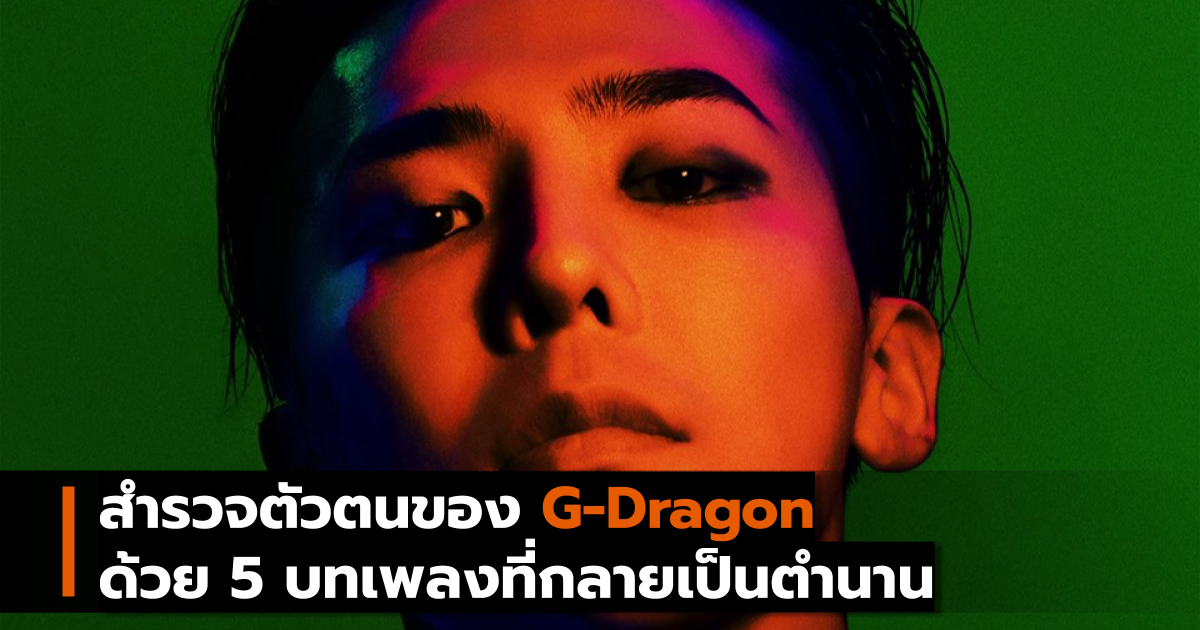 bigbang gd นักร้องเกาหลี เพลง