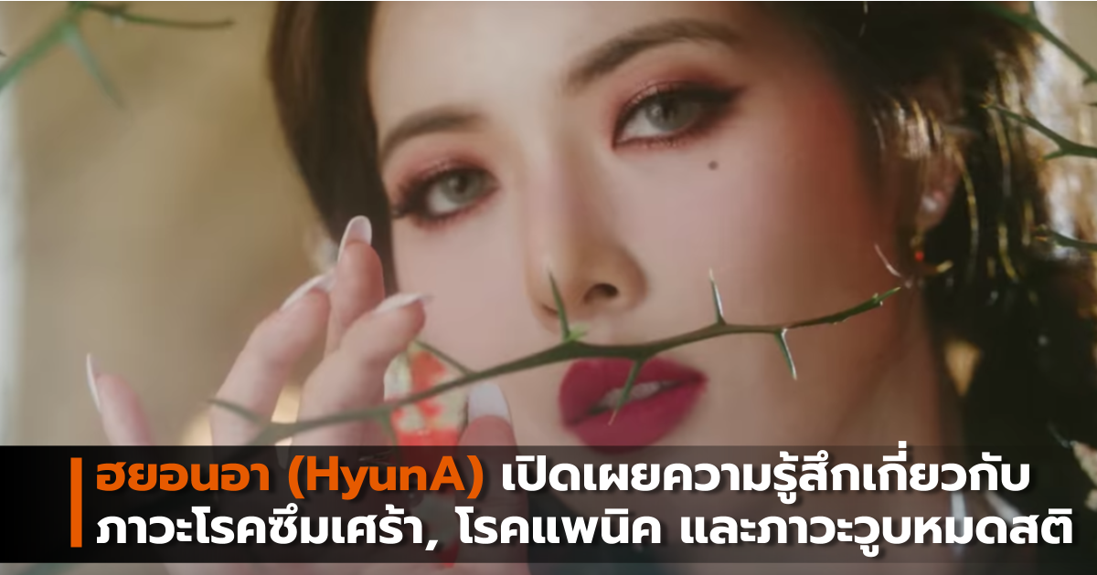 HyunA นักร้องเกาหลี ฮยอนอา โรคซึมเศร้า