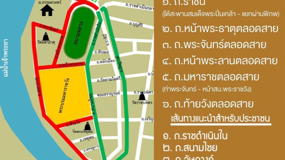ข่าวสดวันนี้ ปิดถนน พระราชพิธีบรมราชาภิเษก