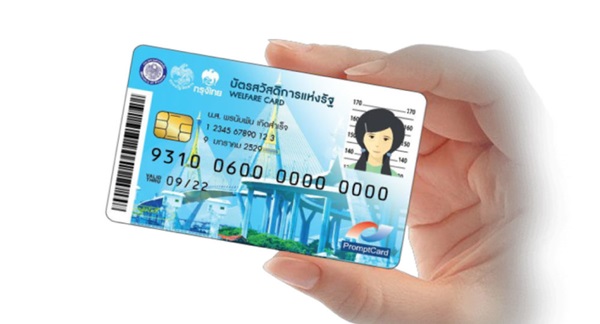 บัตรสวัสดิการแห่งรัฐ