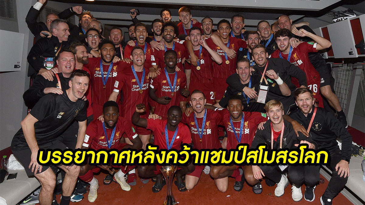 ชิงแชมป์สโมสรโลก ลิเวอร์พูล หงส์แดง เอเดรียน โรแบร์โต้ ฟีร์มิโน่