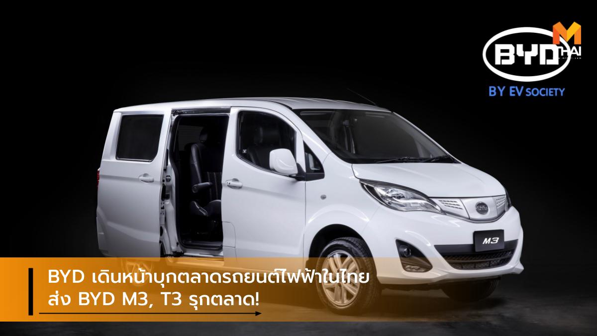 BYD BYD M3 BYD T3 EV car EV Society รถยนต์ไฟฟ้า