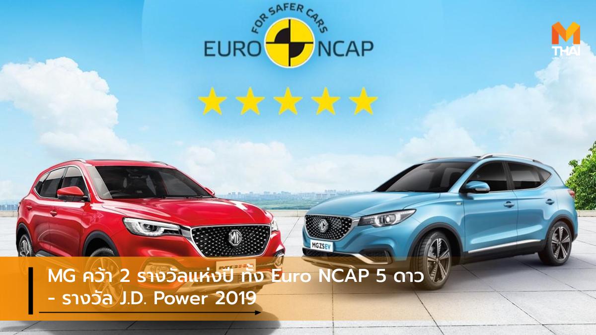 EURO NCAP J.D. Power mg MG HS MG ZS EV SAIC-MG เอ็มจี