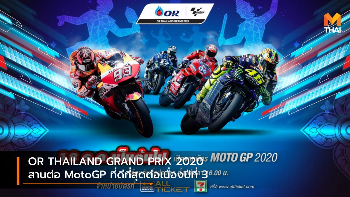 motogp MotoGP2020 OR OR THAILAND GRAND PRIX 2020 พีทีที โออาร์ โออาร์