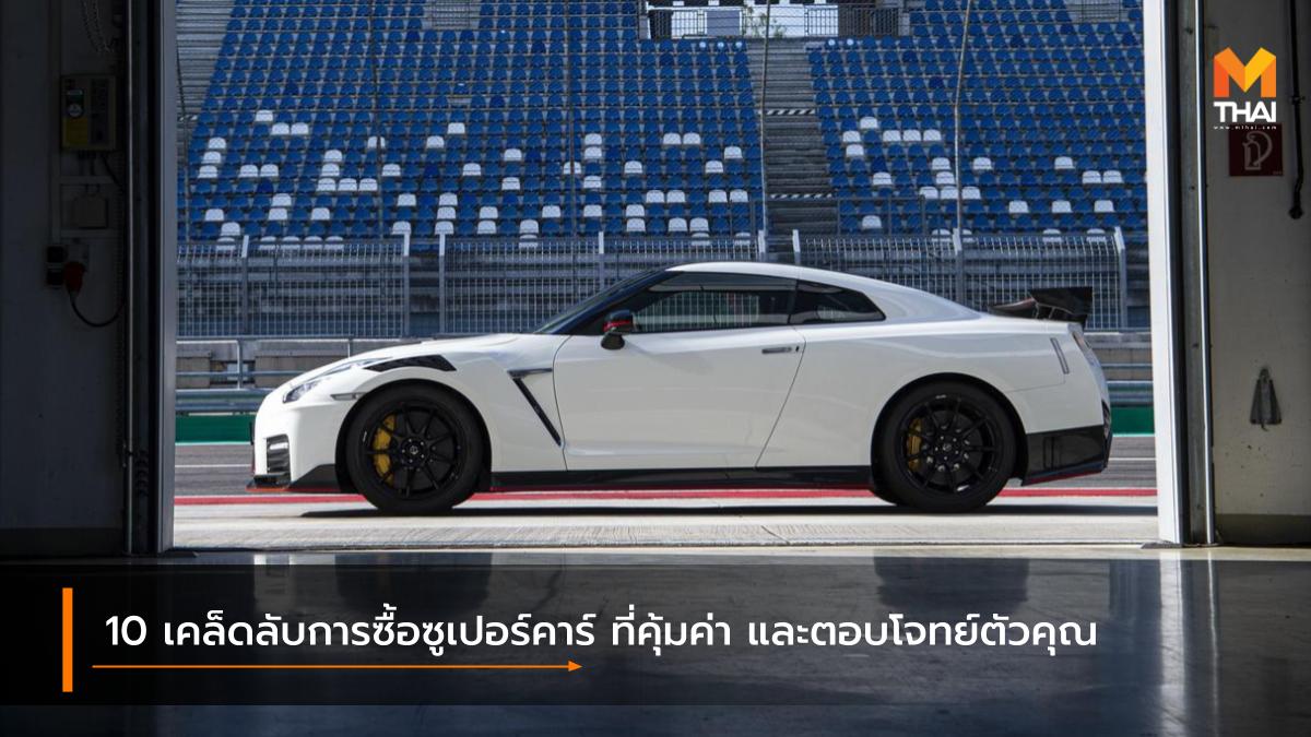 supercar ความรู้เรื่องรถ งานซื้อขายรถยนต์ ซูเปอร์คาร์