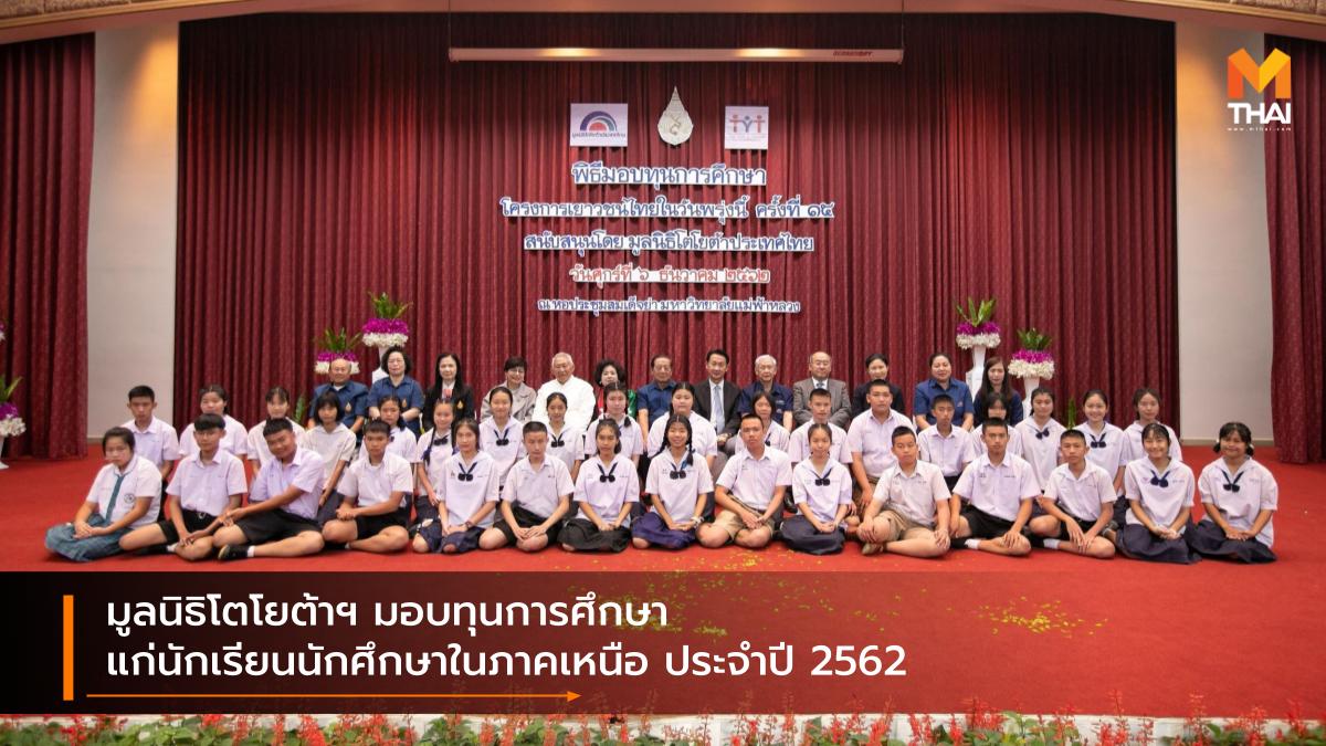 Toyota มอบทุนการศึกษา มูลนิธิโตโยต้า มูลนิธิโตโยต้าประเทศไทย โตโยต้า